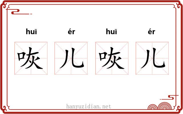 咴儿咴儿