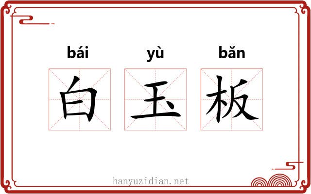 白玉板