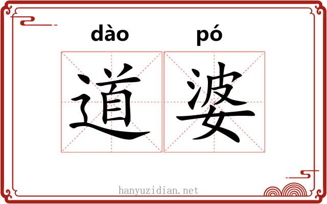 道婆