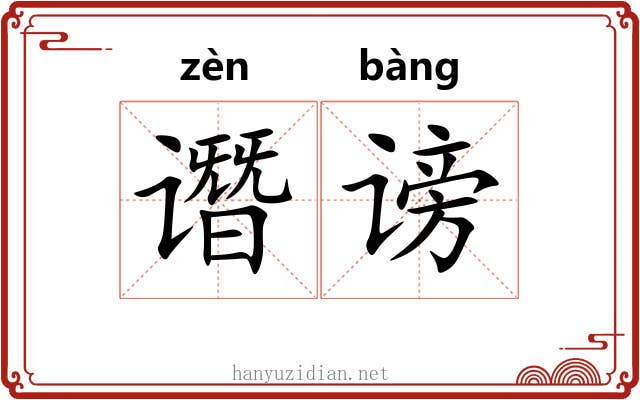 谮谤