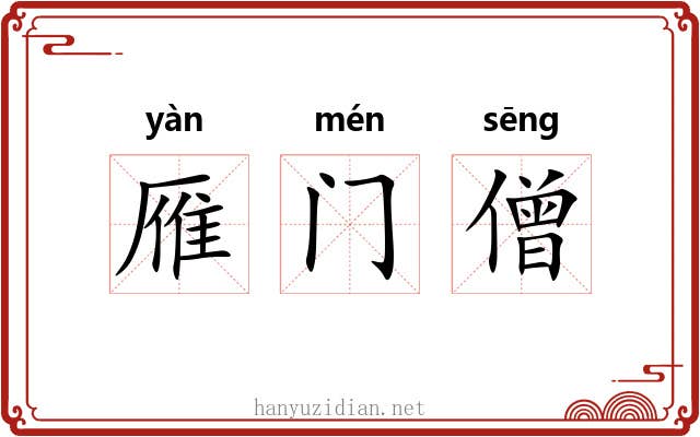 雁门僧 雁门僧