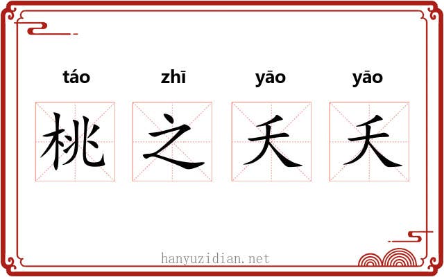 桃之夭夭 桃之夭夭