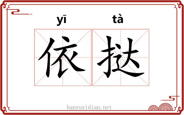 依挞