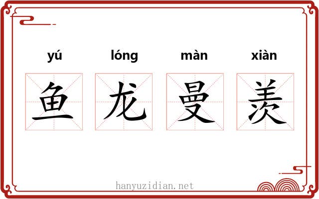 鱼龙曼羡 鱼龙曼羡
