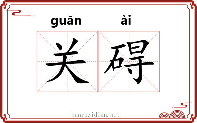 关碍