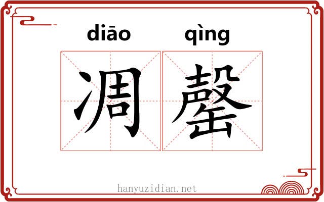 凋罄