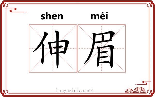 伸眉