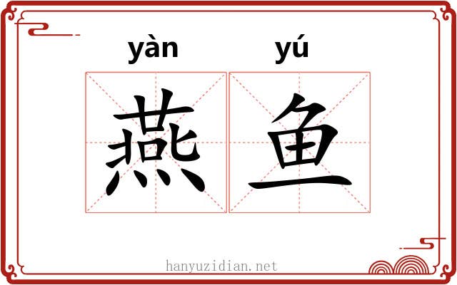 燕鱼 燕鱼