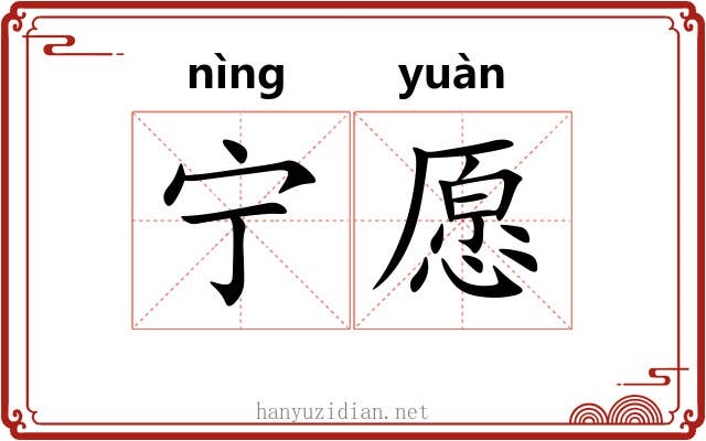 宁愿