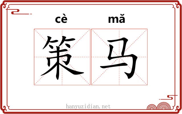 策马 策马