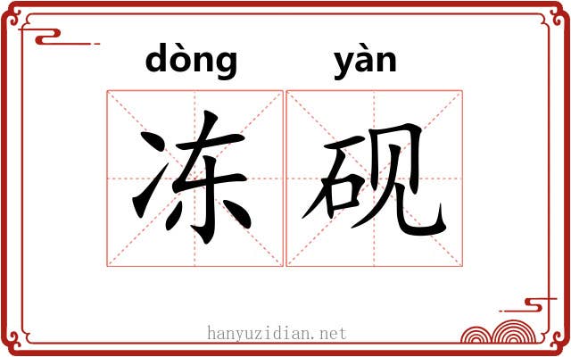 冻砚