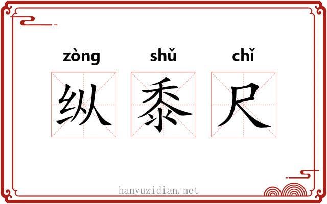 纵黍尺