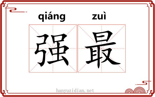 强最
