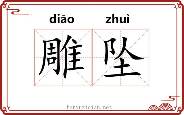 雕坠