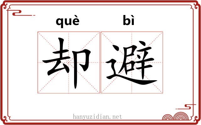却避