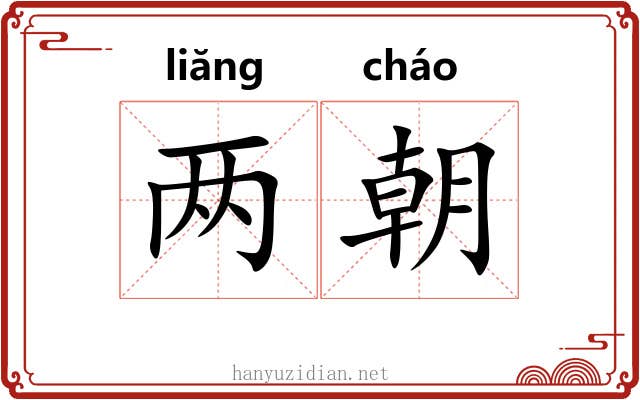 两朝 两朝
