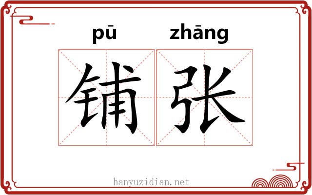 铺张 铺张