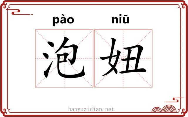 泡妞