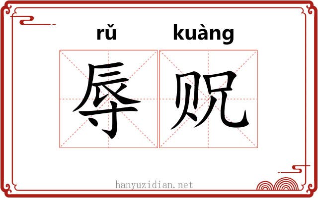 辱贶