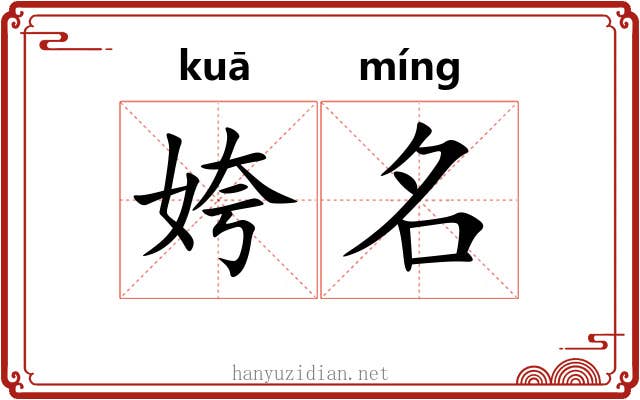 姱名