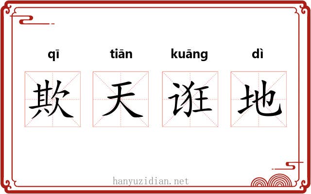 欺天诳地
