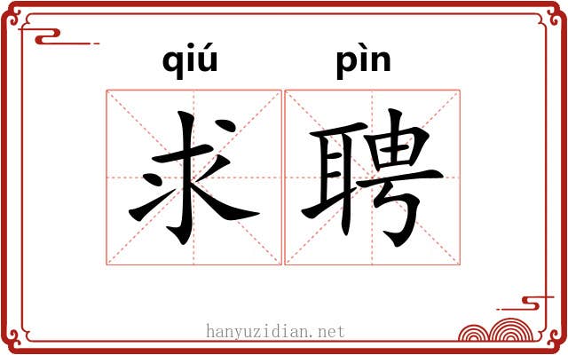求聘