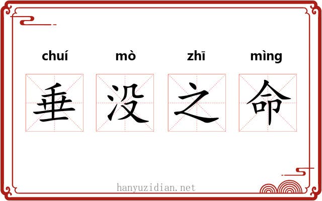 垂没之命