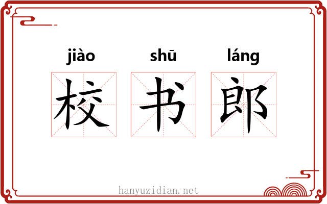 校书郎 校书郎
