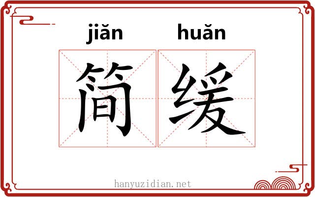 简缓