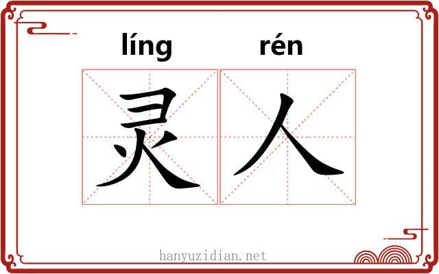 灵人