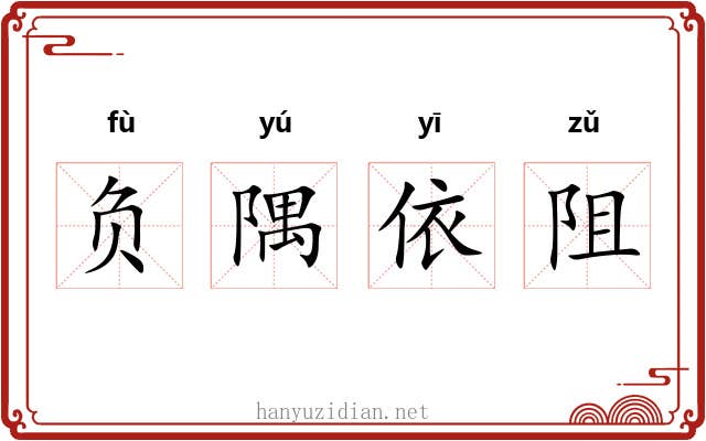 负隅依阻 负隅依阻