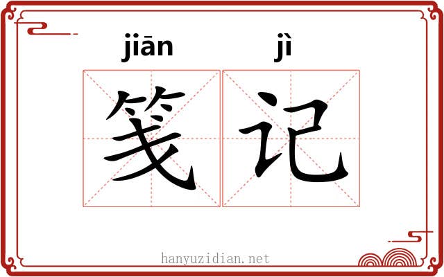笺记 笺记
