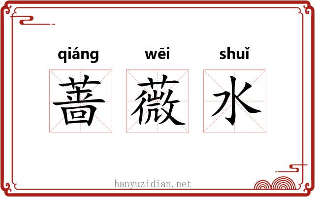 蔷薇水