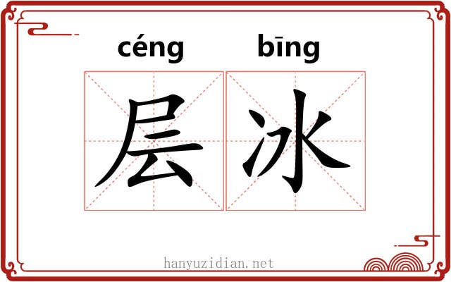 层冰 层冰