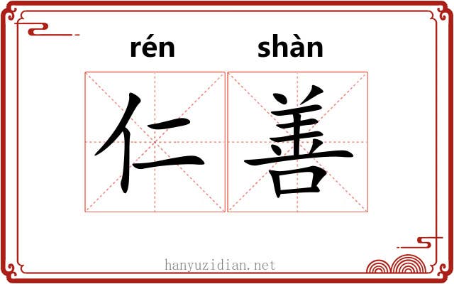 仁善 仁善
