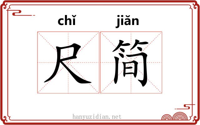 尺简 尺简