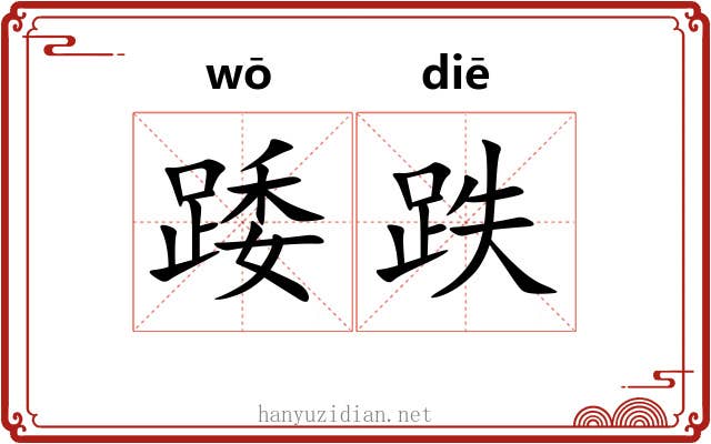 踒跌