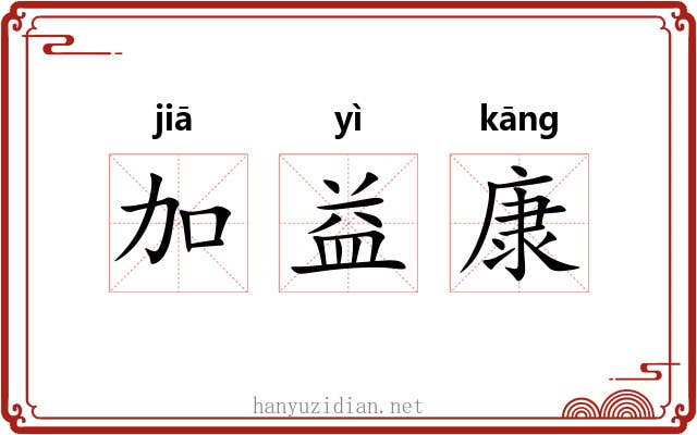 加益康