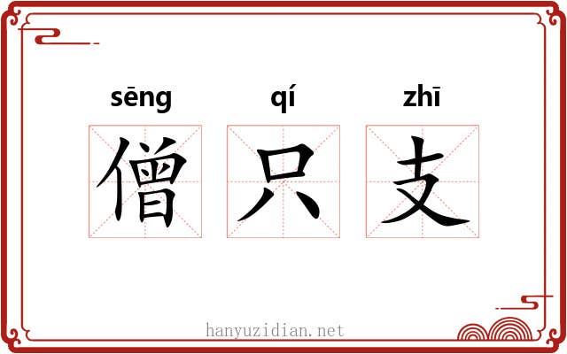 僧只支 僧只支