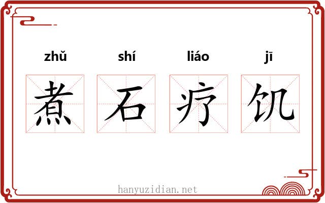 煮石疗饥 煮石疗饥