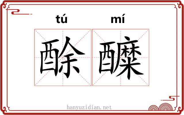 酴醾