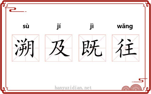 溯及既往 溯及既往
