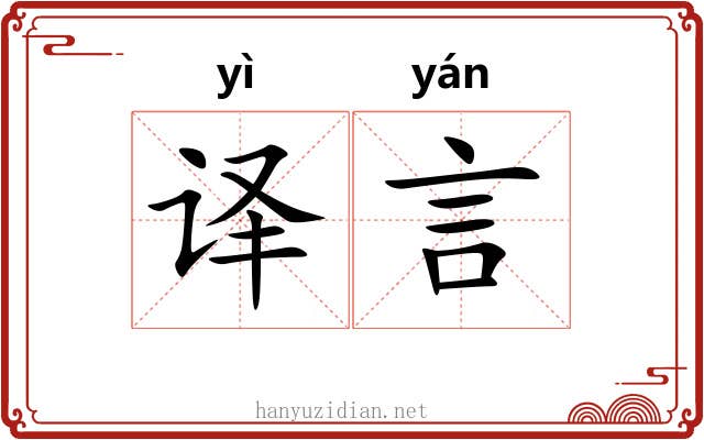 译言