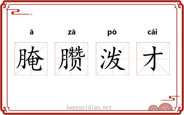 腌臜泼才 腌臜泼才