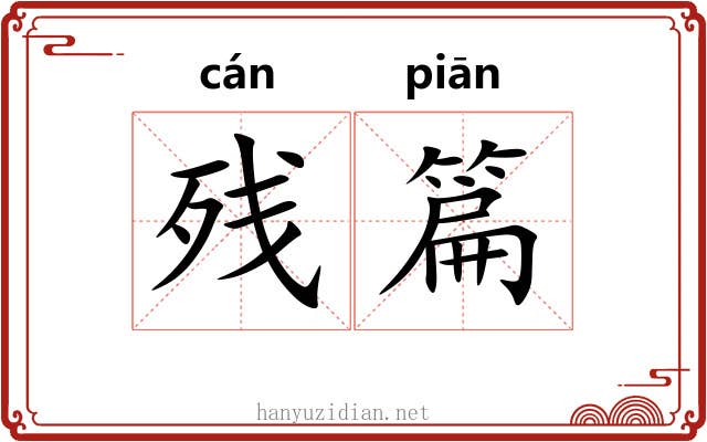 残篇