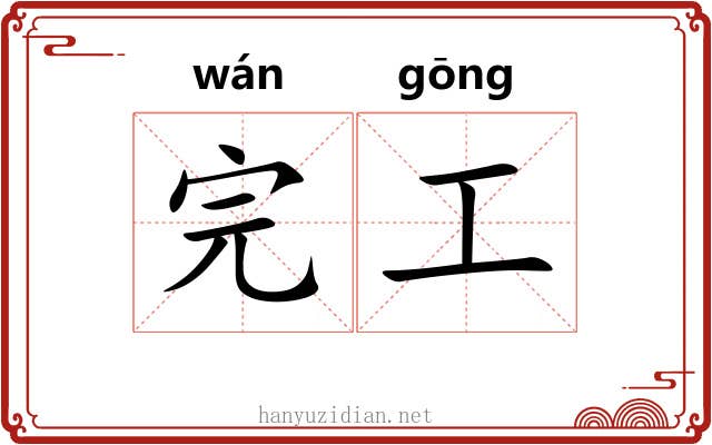 完工