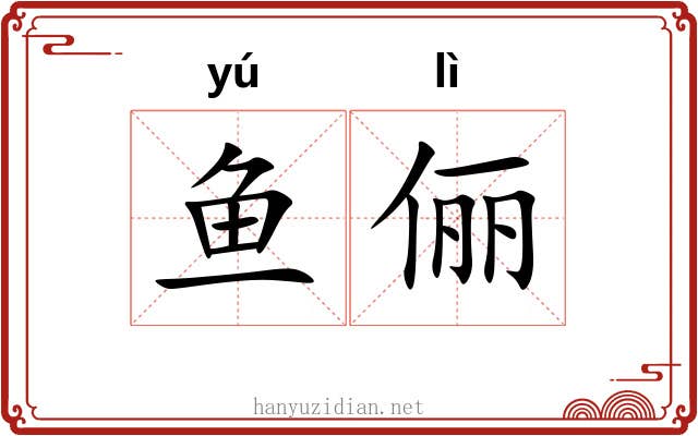 鱼俪