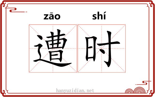 遭时
