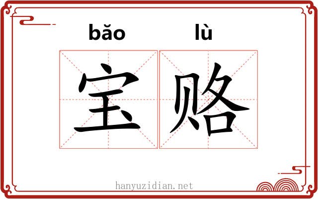 宝赂