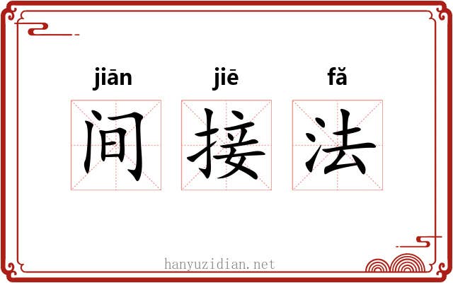 间接法 间接法